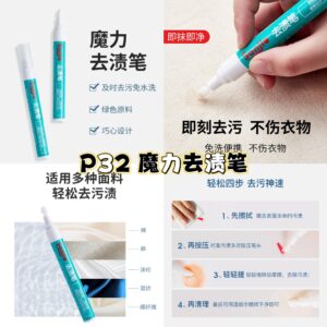 P32 魔力去渍笔 (1支）
