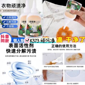 K373 顽污净220ml （2瓶）