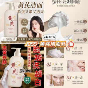 J055 黄芪洁面（2瓶）