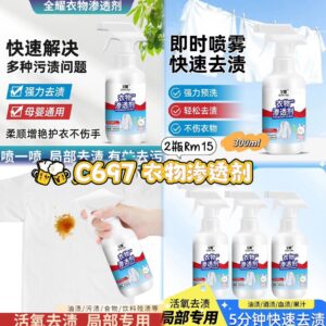 C697 衣物渗透剂（2瓶）