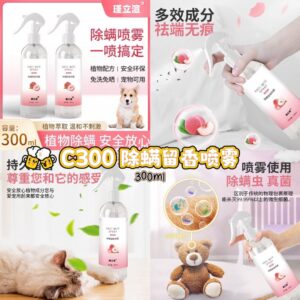 C300 除螨留香喷雾 （2支）