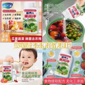 W45 蛋壳果蔬净泡粉 （1罐260g）