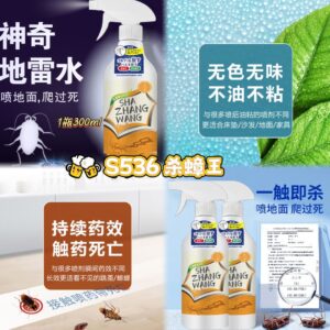 S536 杀蟑王(1瓶300ml）