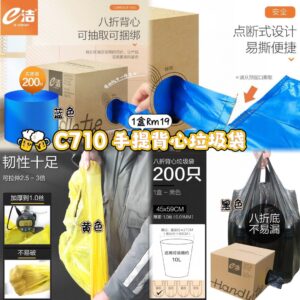 C710 手提背心垃圾袋 （1盒200个）
