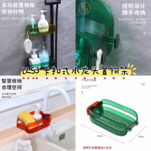 L253 卡扣式水龙头置物架