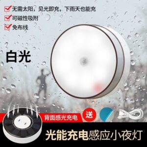光能充电感应小夜灯