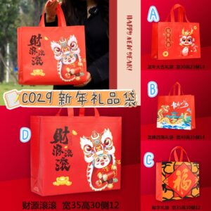 CN029 新年礼品袋 （D-8个）