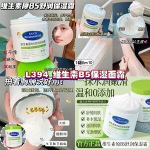 L394 维生素B5保湿面霜(1罐）