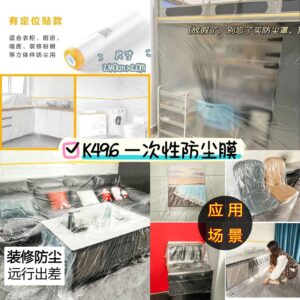 K496 一次性防尘膜 （1卷）