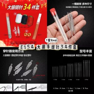 E154大眼手缝针34件套
