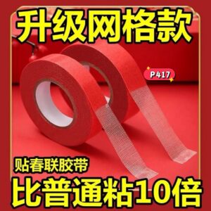 P417 春联网格双面胶 5米长