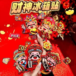 P418 财神冰箱贴
