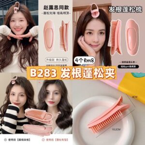 B283 发根蓬松夹 （1个）