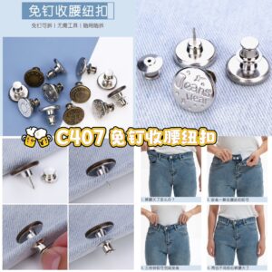 C407 免钉收腰纽扣 （20个）