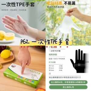 P62 一次性TPE手套 (1盒100个）（L-1盒）