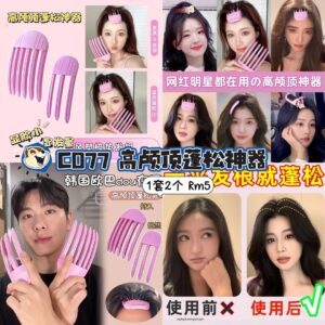 C077 高颅顶蓬松神器 （1套2个）