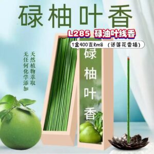 L285 碌柚叶线香 (1盒400支)(送莲花香插）