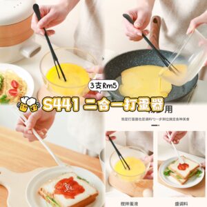 S441 二合一打蛋器(1支)