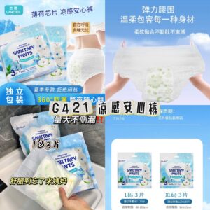 G421 凉感安心裤(1包）