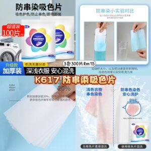 K617 防串染吸色片 (3包300片)