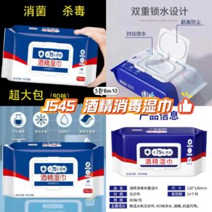 J545 酒精消毒湿巾 （3包）