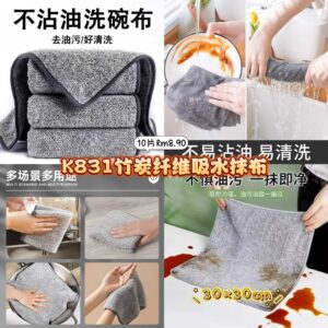 K831 竹炭纤维吸水抹布 (10片)