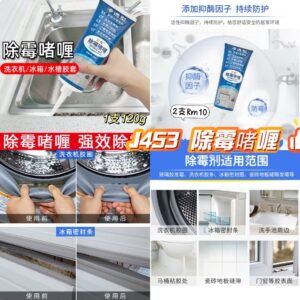 J453 除霉啫喱 （2支）