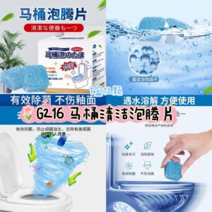 G216 马桶清洁泡腾片 (1盒12颗) (4盒）