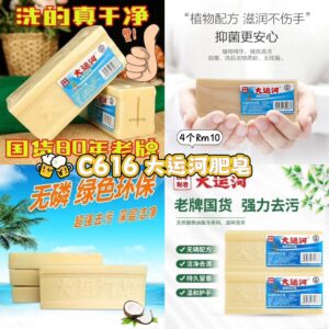 C616 大运河肥皂 （3个）