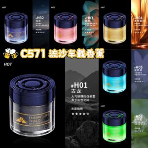 C571 流沙车载香薰 (1罐）