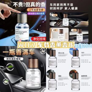 W167 车载香薰香水（茉莉）（1罐）