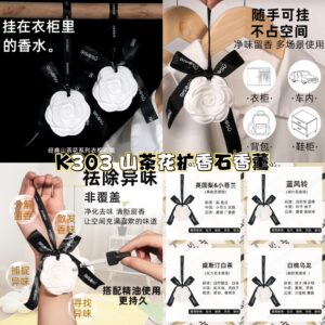 K303 山茶花扩香石香薰（3个）