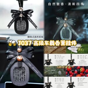 J037 高级车载香薰挂件（4个味道各1）