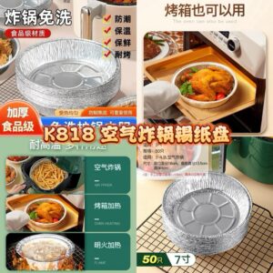 K818 空气炸锅锡纸盘(50个)