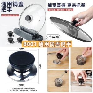 B001 通用锅盖把手（7个）