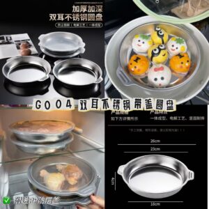 G004 双耳不锈钢带盖圆盘（·2个）