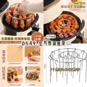 D549 空气炸锅烤架