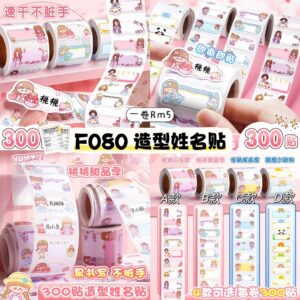 F080 造型姓名贴 （1卷300贴）(D款）