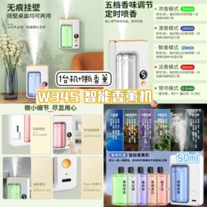W345智能香薰机-香薰（1瓶）