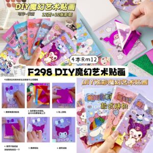 F298 DIY魔幻艺术贴画(1本）