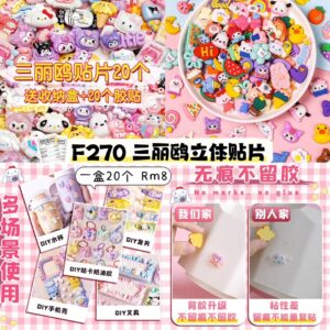 三丽鸥立体贴片 （1盒20个）