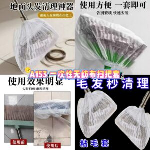 A153 一次性无纺布扫把套(20个）