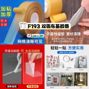 F193 双面布基胶带  （2卷）
