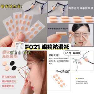 F021 眼镜防滑托(1套12片）