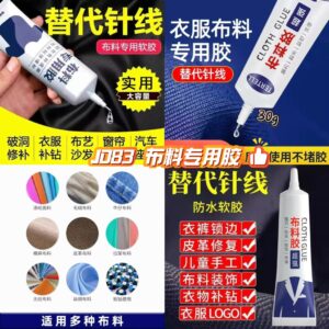 J083 布料专用胶 (5支)