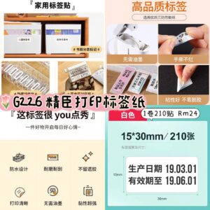 G226 精臣打印标签纸（1卷210贴）