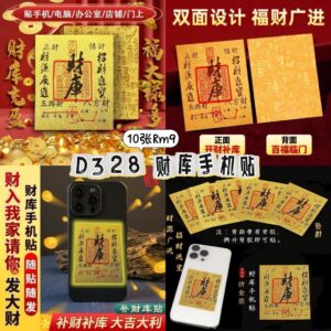D328 财库手机贴(10张)