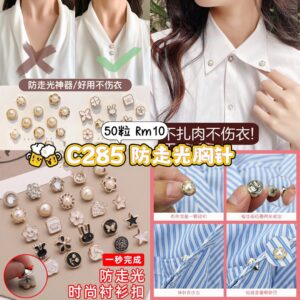 C285 防走光胸针 (50粒）