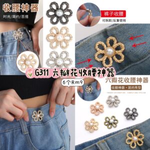 G311 六瓣花收腰神器