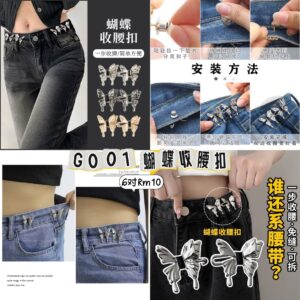 G001 蝴蝶收腰扣 (5对）